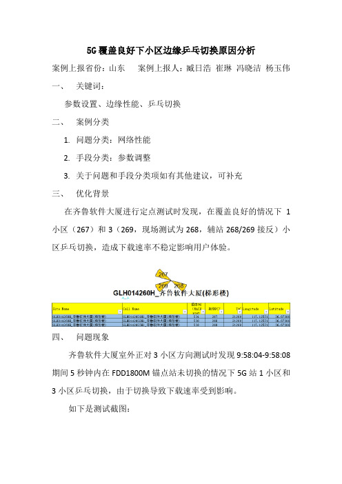 5G覆盖良好下小区边缘乒乓切换原因分析