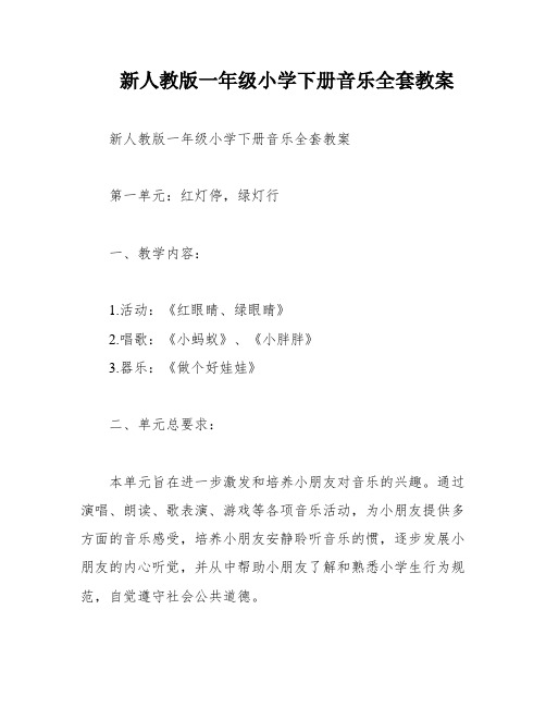 新人教版一年级小学下册音乐全套教案