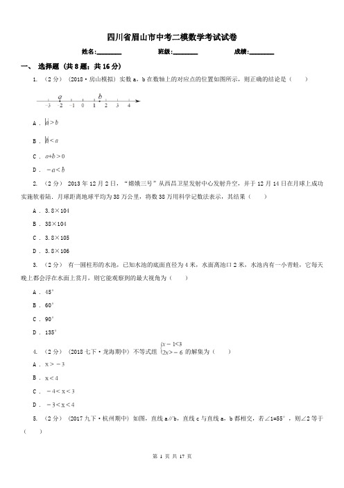 四川省眉山市中考二模数学考试试卷