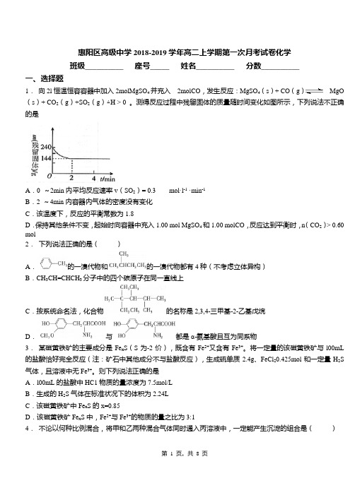 惠阳区高级中学2018-2019学年高二上学期第一次月考试卷化学