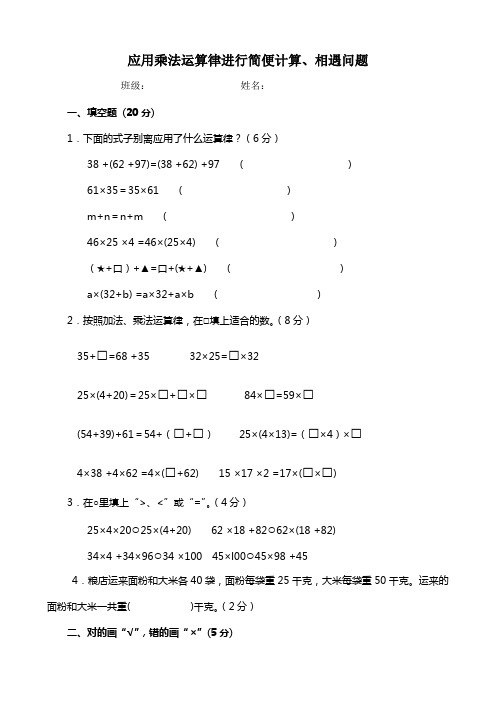 应用乘法运算律进行简便计算、相遇问题