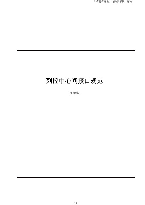 客专列控中心间接口规范报批稿V