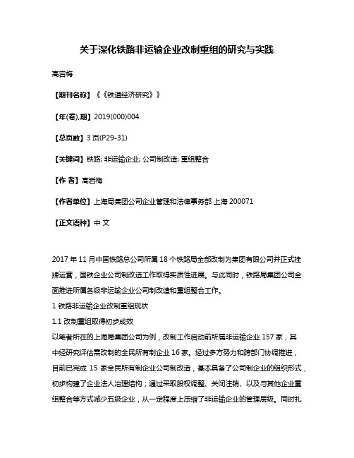 关于深化铁路非运输企业改制重组的研究与实践