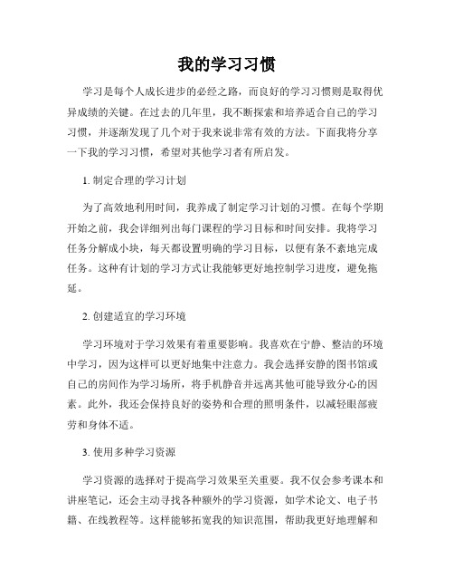 我的学习习惯