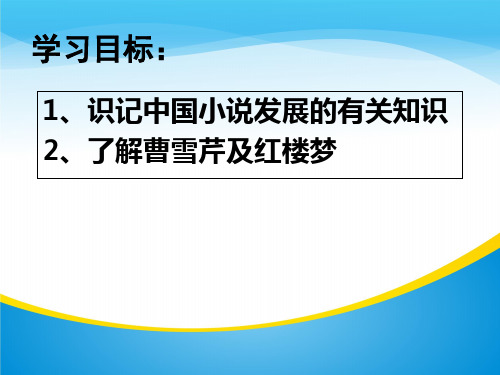 人教版高中语文必修三名著导读《红楼梦》导读 课件(154张)(共154张PPT)