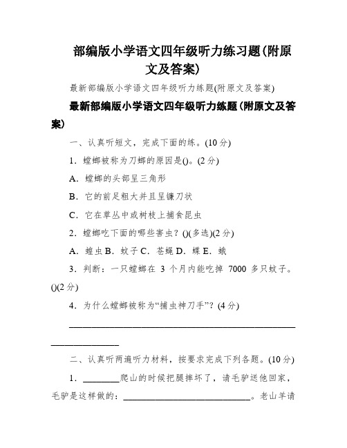 部编版小学语文四年级听力练习题(附原文及答案)