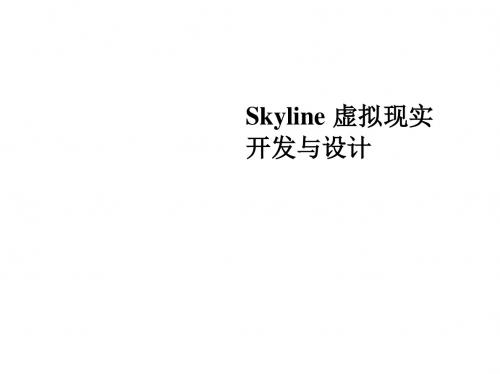 Skyline 虚拟现实开发与设计 第9章