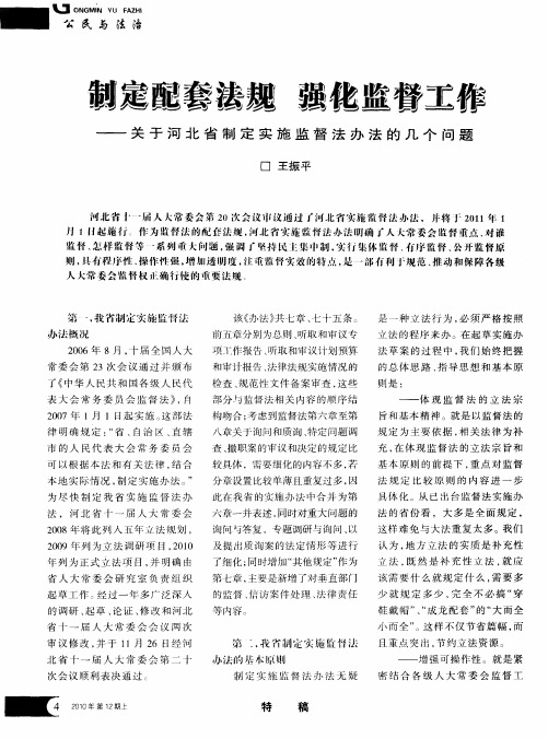 制定配套法规  强化监督工作——关于河北省制定实施监督法办法的几个问题