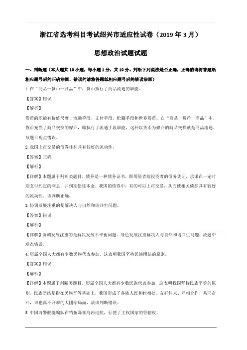 浙江省绍兴市2019届高三3月选考科目适应性考试政治试题 含解析