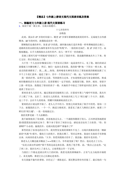 【精品】七年级上册语文现代文阅读训练及答案