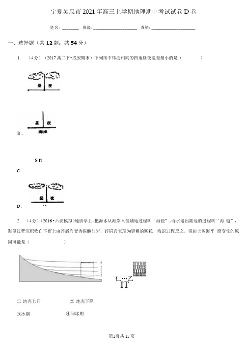 宁夏吴忠市2021年高三上学期地理期中考试试卷D卷