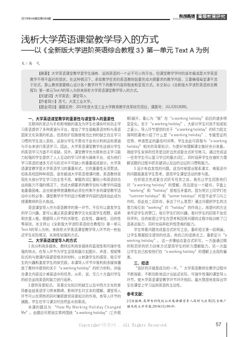 浅析大学英语课堂教学导入的方式——以《全新版大学进阶英语综合教程3》第一单元TextA为例