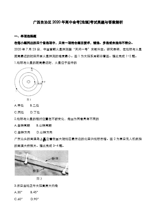 广西自治区2020年高中会考[地理]考试真题与答案解析