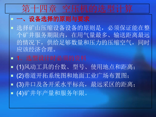 第十四章   空压机选型的设计-PPT文档资料