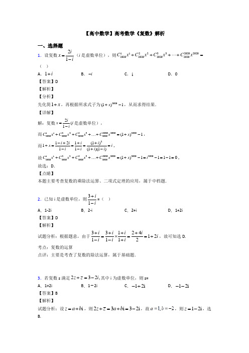 高考数学压轴专题新备战高考《复数》经典测试题含答案