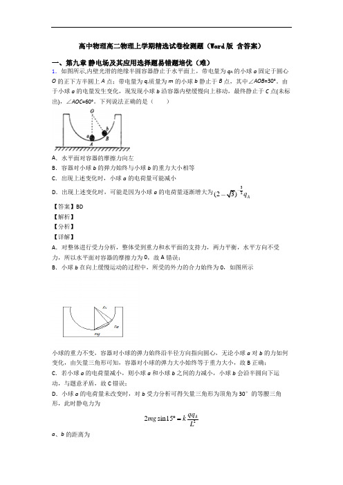 高中物理高二物理上学期精选试卷检测题(Word版 含答案)