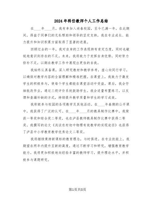 2024年科任教师个人工作总结（四篇）