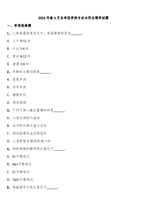 2024年春4月自考医学类专业本科生理学试题含解析