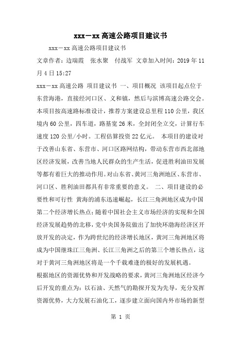 xxx―xx高速公路项目建议书共3页word资料