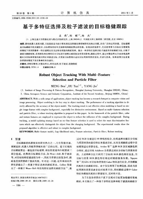 基于多特征选择及粒子滤波的目标稳健跟踪