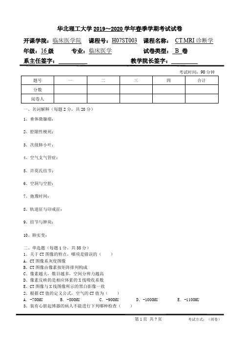 华北理工大学CT MRI期末考试模拟卷(含答案)