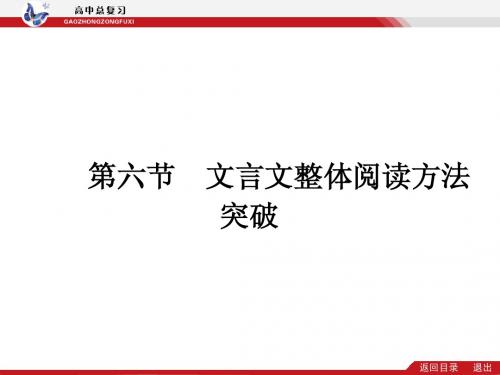 【志鸿优化设计】2014高考语文总复习专题二 文言文整体阅读方法突破