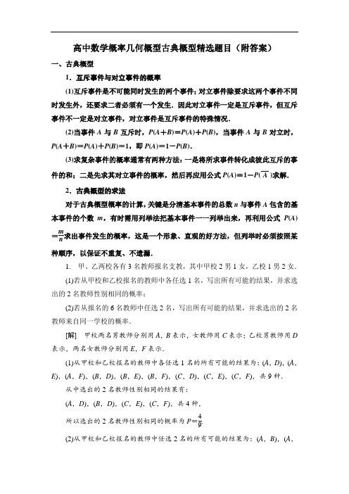 高中数学概率几何概型古典概型精选题目(附答案)