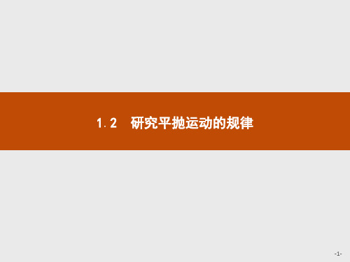 2019-2020学年高中物理沪科版必修2课件：1.2 研究平抛运动的规律 