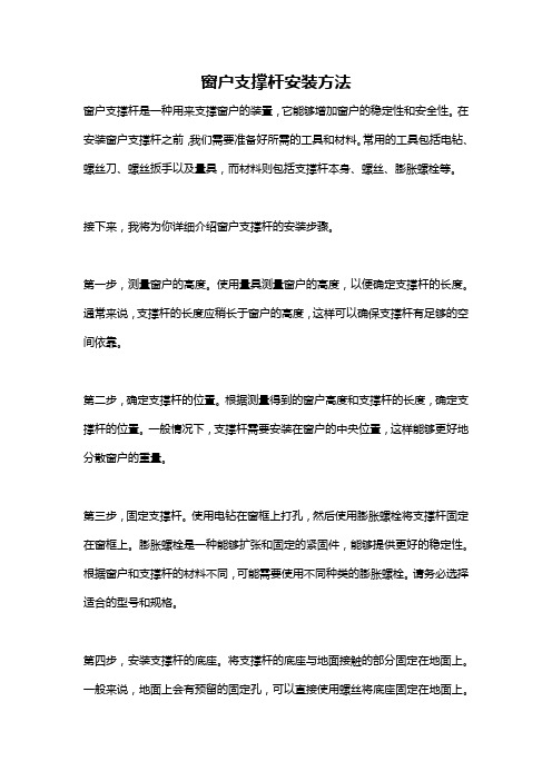 窗户支撑杆安装方法