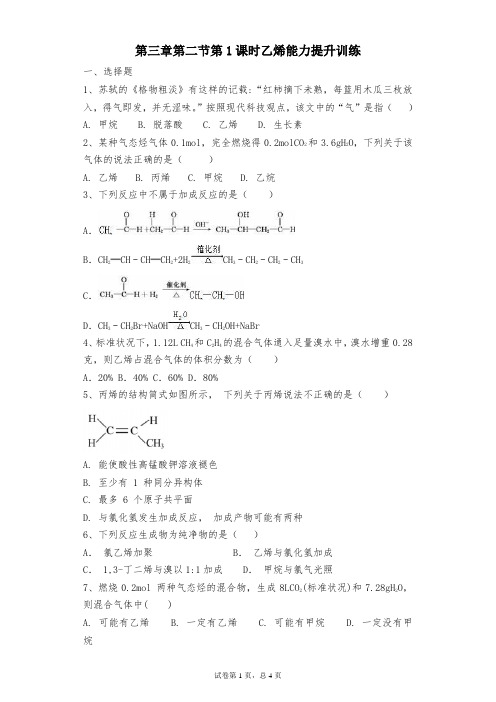 人教版高中化学必修2第三章第二节第1课时乙烯能力提升训练