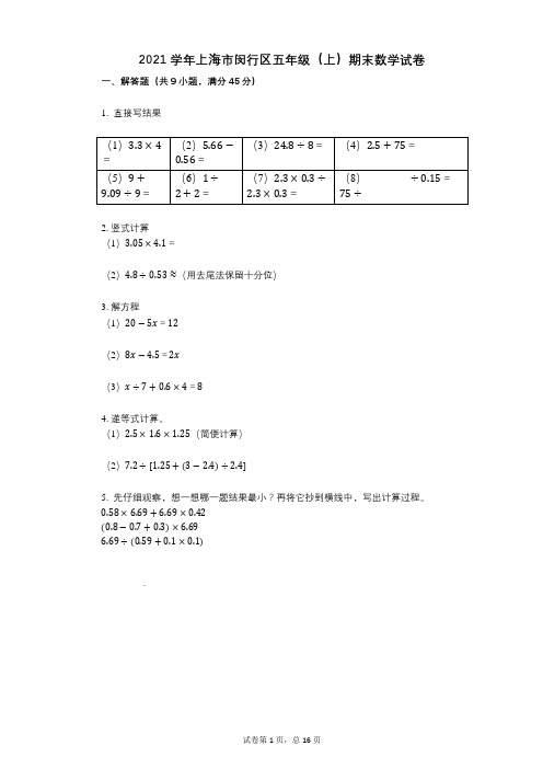 2021年-有答案-上海市闵行区五年级(上)期末数学试卷