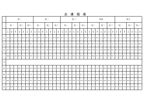 第六中学总课程表