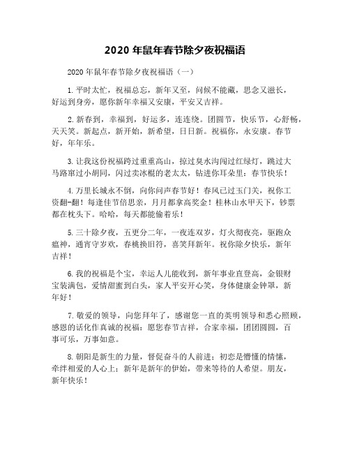 2020年鼠年春节除夕夜祝福语