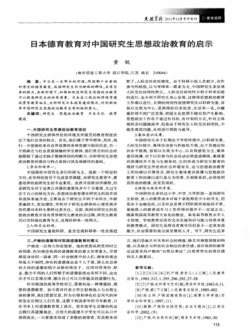 日本德育教育对中国研究生思想政治教育的启示