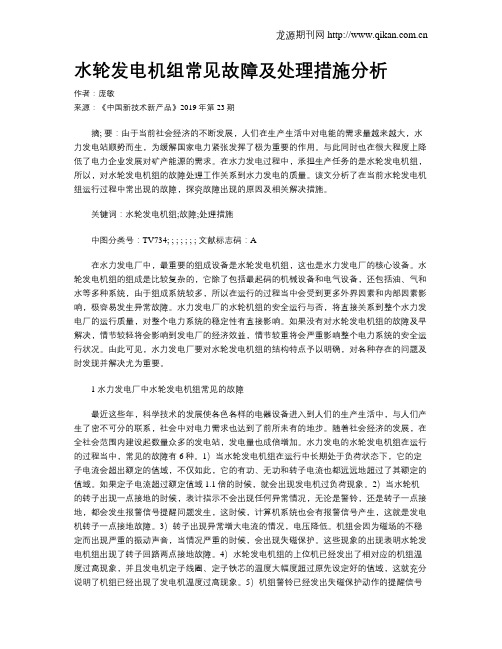 水轮发电机组常见故障及处理措施分析