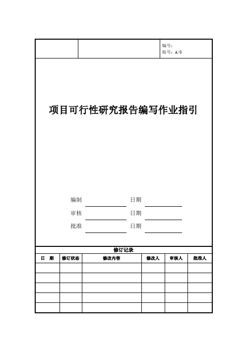 项目可行性研究报告编写作业指引