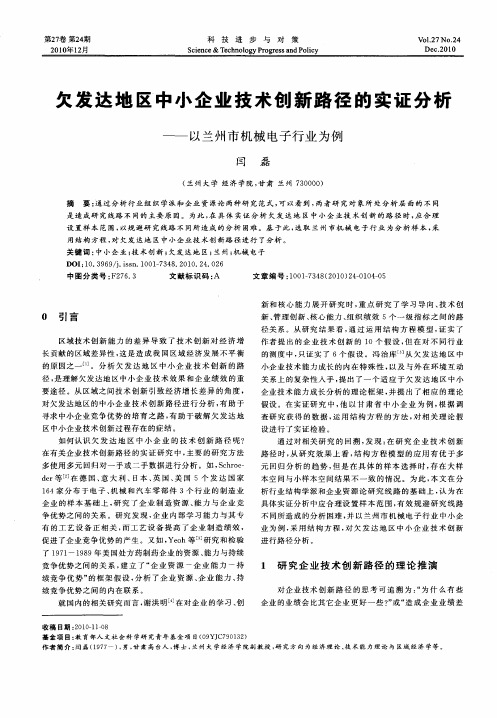 欠发达地区中小企业技术创新路径的实证分析——以兰州市机械电子行业为例