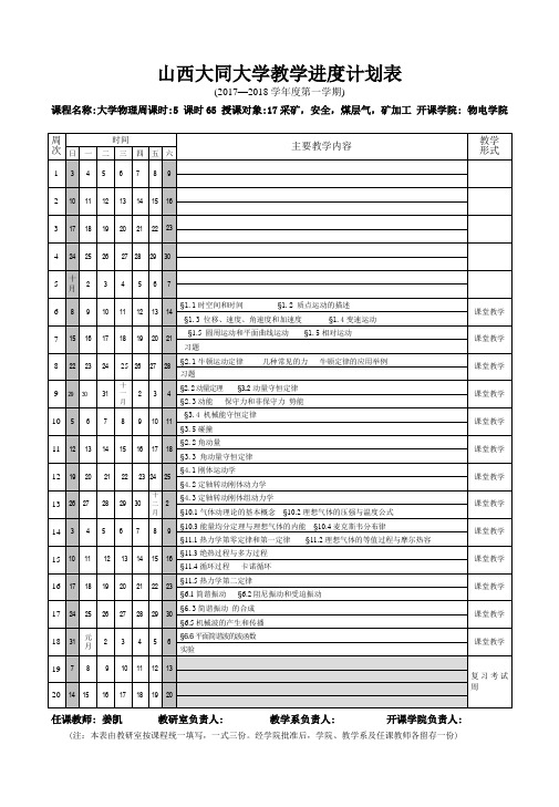 大学物理上册教学进度