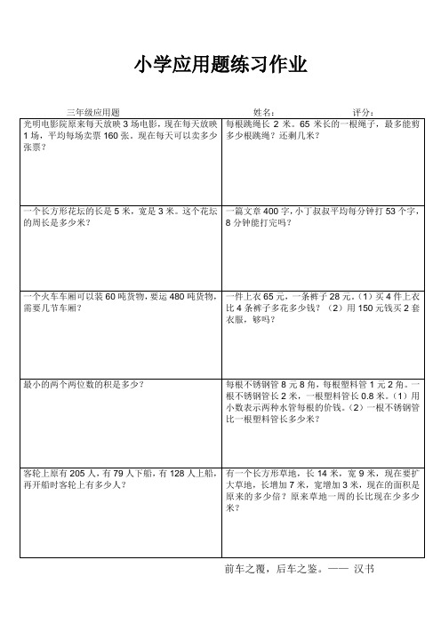 小学三年级数学应用题家庭练习作业 (42)