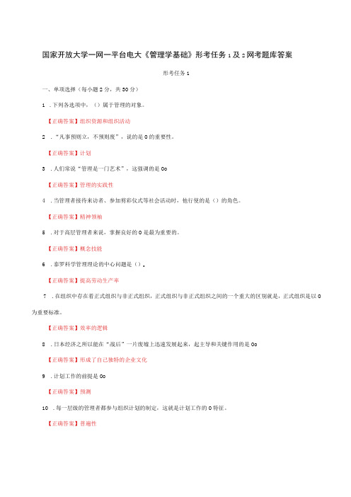 国家开放大学一网一平台电大《管理学基础》形考任务1及2网考题库答案