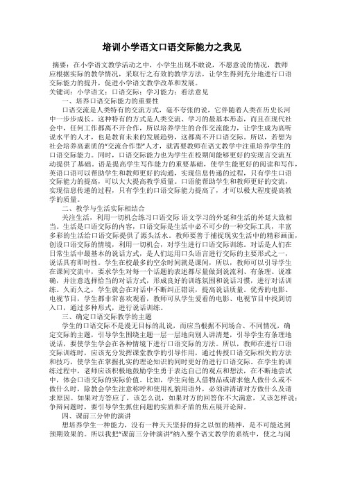 培训小学语文口语交际能力之我见