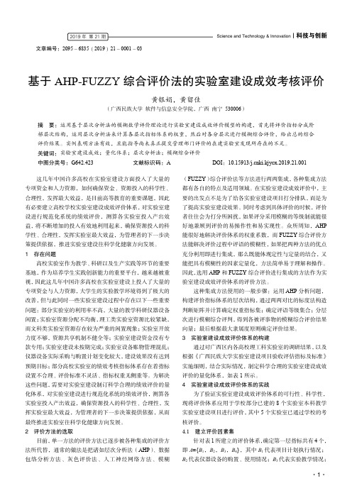 基于ahp-fuzzy综合评价法的实验室建设成效考核评价