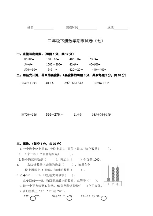 (完整版)苏教版二年级数学下册期末试卷及答案