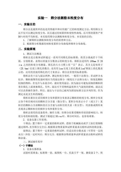 粉体材料基础实验指导书