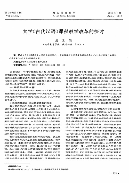 大学《古代汉语》课程教学改革的探讨