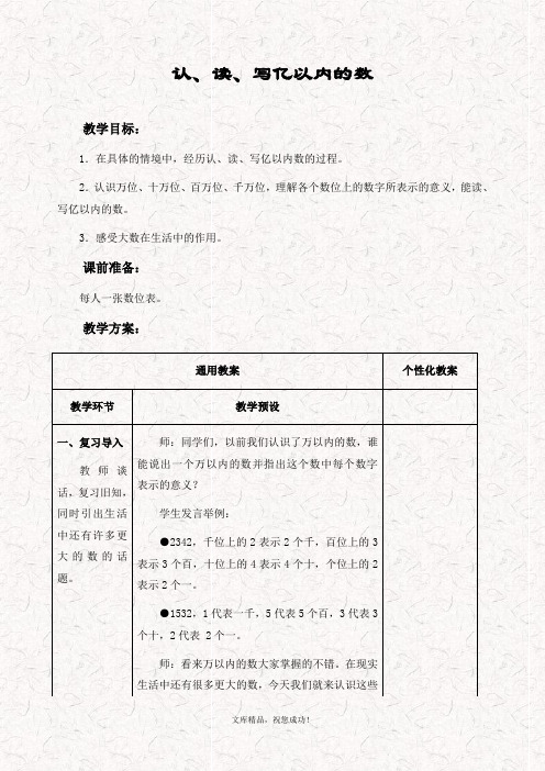 最新冀教版四年级数学上册 6.3认、读、写亿以内的数 教案