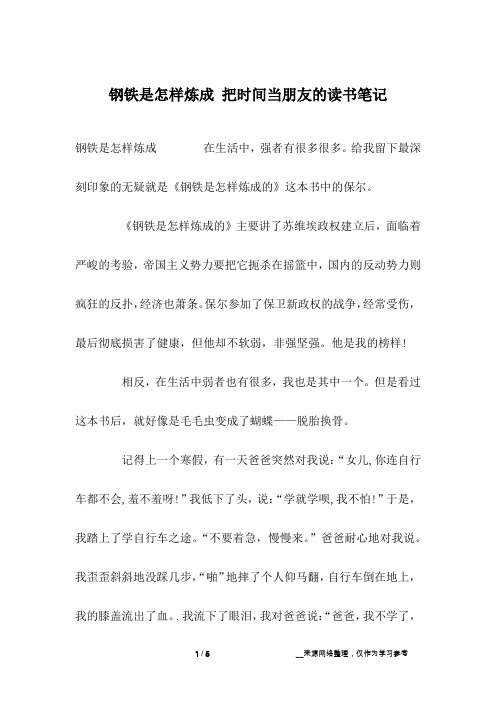 钢铁是怎样炼成 把时间当朋友的读书笔记