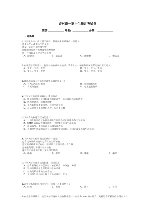 吉林高一高中生物月考试卷带答案解析
