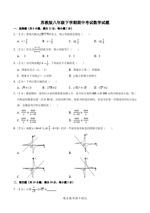 最新苏教版数学八年级下册《期中考试题》及答案