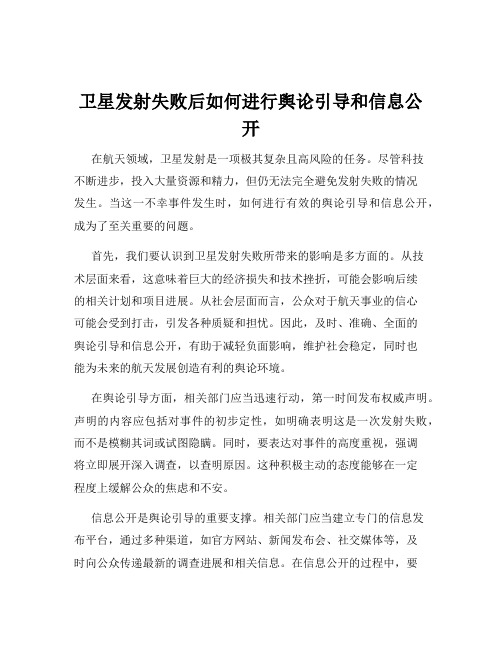 卫星发射失败后如何进行舆论引导和信息公开